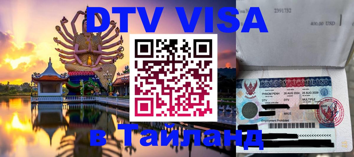 Стоимость и условия DTV визы — оформление в Таиланд под ключ - Манама  04.10.2025 