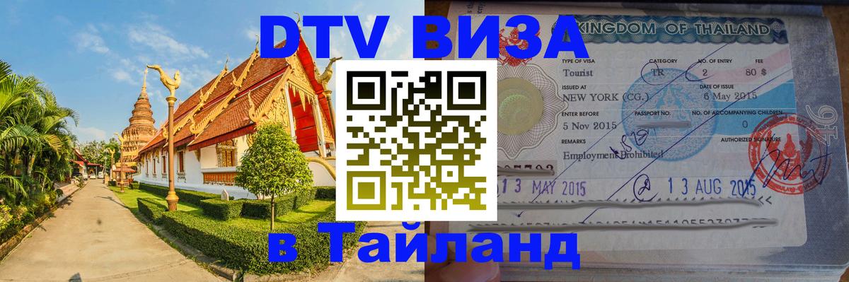 ДТВ VISA Тайланд для фрилансеров 