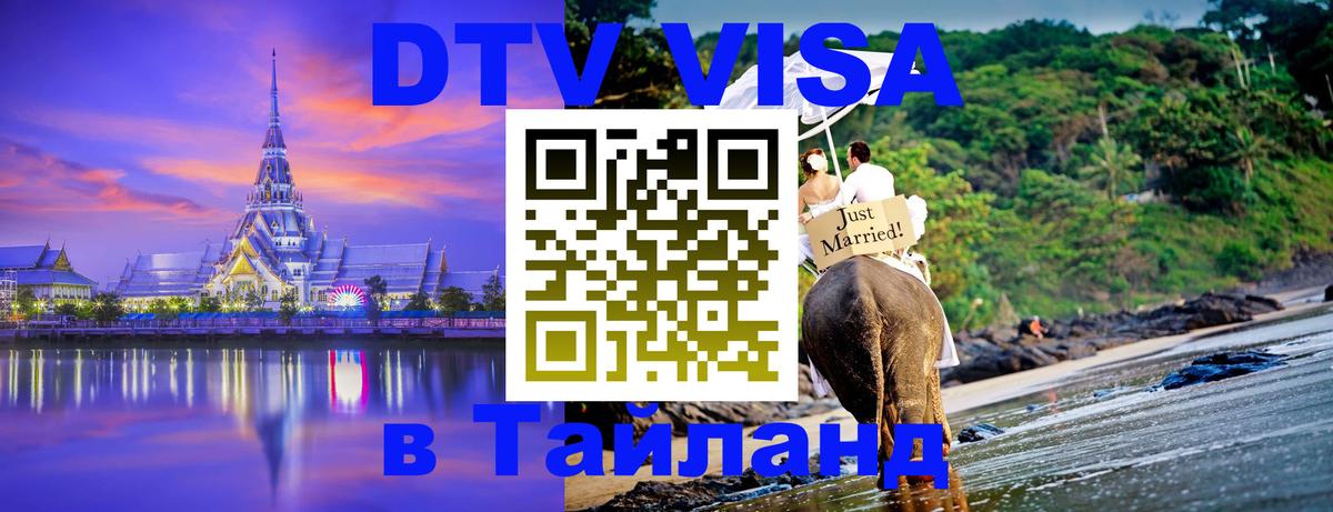 DTV Visa Тайланд купить 